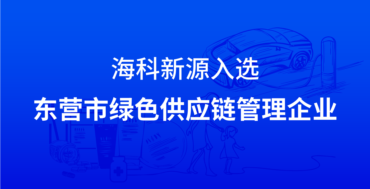 开运体育入选东营市绿色供应链管理企业